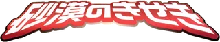 Miracle of the Desert logo