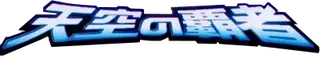 Rulers of the Heavens logo
