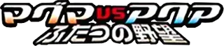 Magma VS Aqua: Two Ambitions logo
