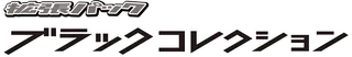 Black Collection logo