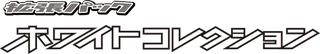 White Collection logo