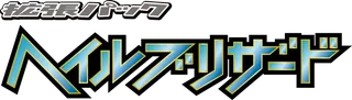 Hail Blizzard logo