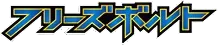 Freeze Bolt logo