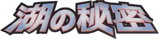Secret of the Lakes logo
