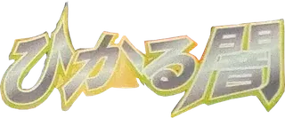 Shining Darkness logo