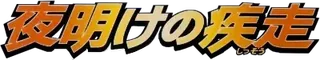 Dawn Dash logo