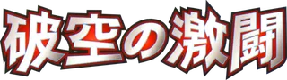 Intense Fight in the Destroyed Sky logo