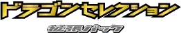 Dragon Selection logo