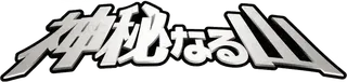 Mysterious Mountains logo