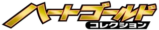 HeartGold Collection logo