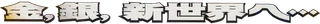 Gold, Silver, to a New World... logo