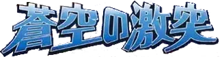 Clash of the Blue Sky logo