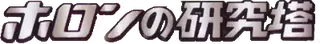 Holon Research Tower logo