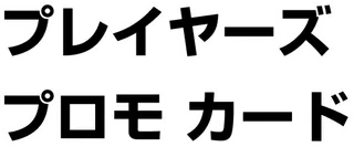 PLAY Promotional cards logo