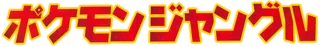 Pokémon Jungle logo