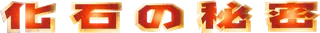Mystery of the Fossils logo