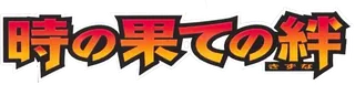 Bonds to the End of Time logo