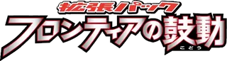 Beat of the Frontier logo