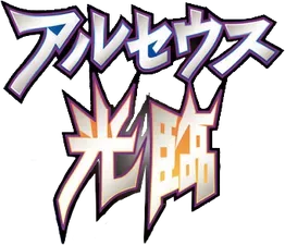 Advent of Arceus logo