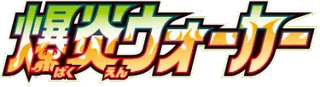 Explosive Walker logo