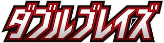 Double Blaze logo