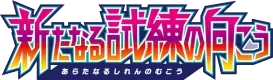 Facing a New Trial logo