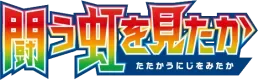 To Have Seen the Battle Rainbow logo