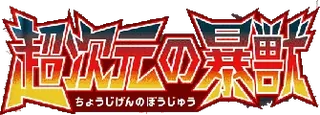 Ultradimensional Beasts logo