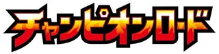Champion Road logo