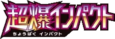Super-Burst Impact logo