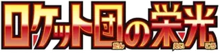 Glory of Team Rocket logo