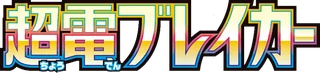 Super Electric Breaker logo