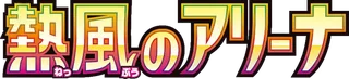 Heat Wave Arena logo