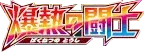 Fever-Burst Fighter logo