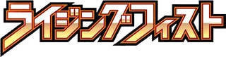 Rising Fist logo