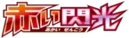Red Flash logo